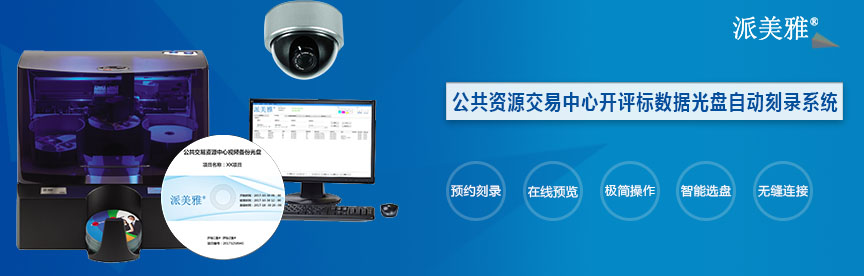 公共资源交易中心开评标数据光盘自动刻录系统功能