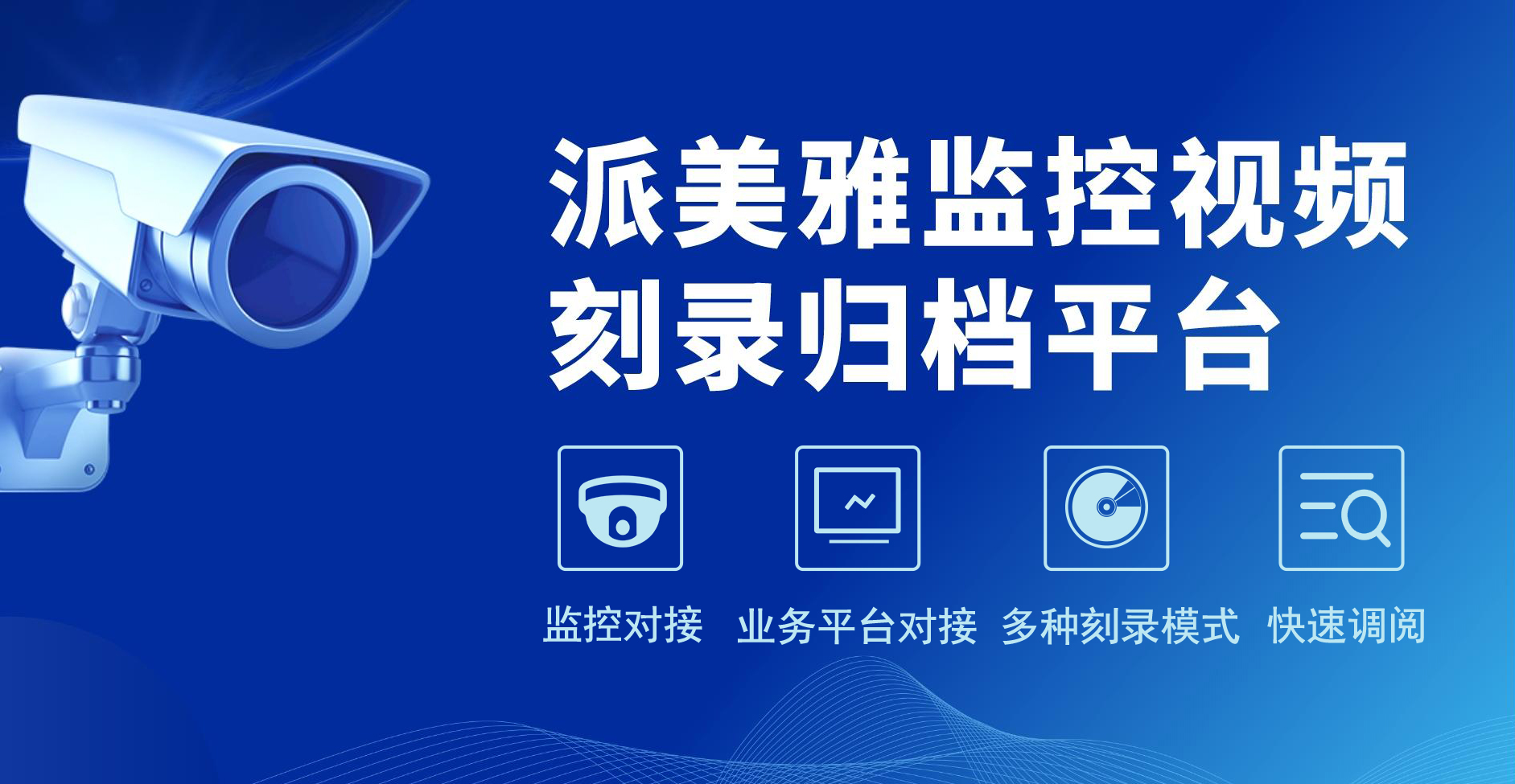 派美雅监控视频刻录归档平台实时刻录/事后刻录