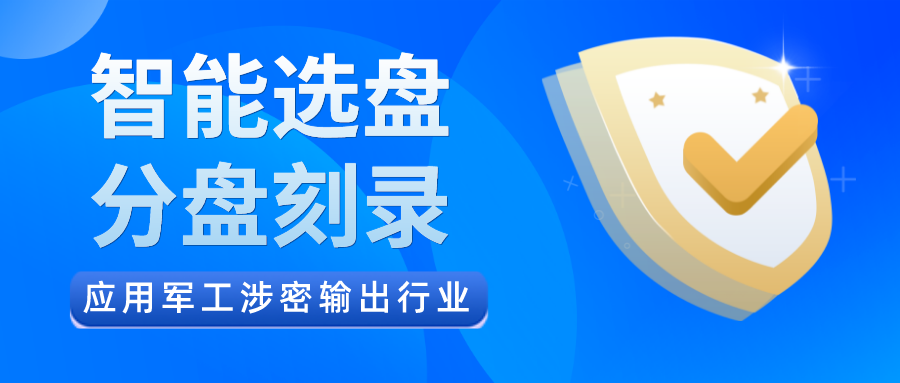 派美雅智能选盘、分盘刻录应用军工涉密输出行业