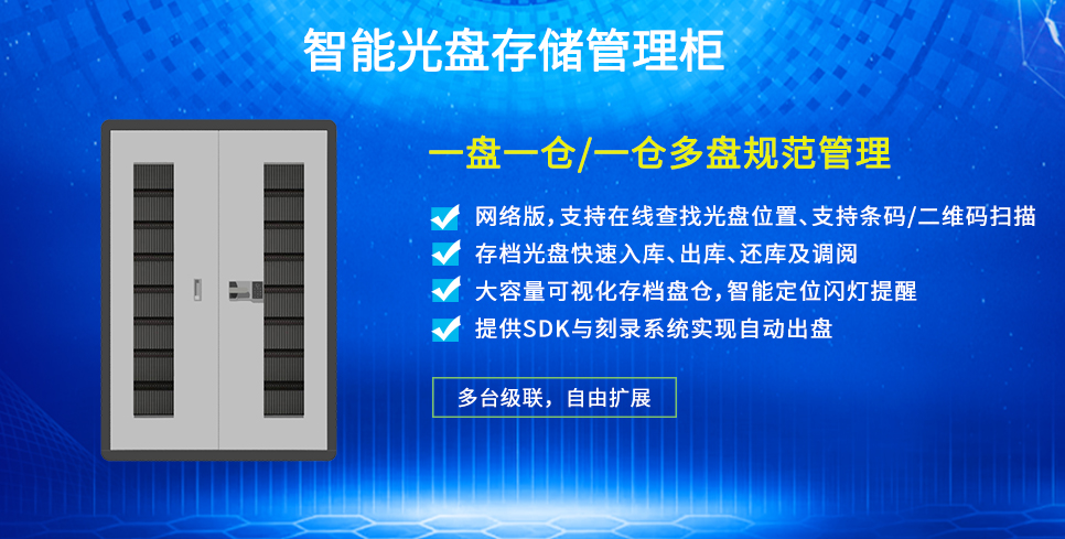 智能光盘离线归档管理柜